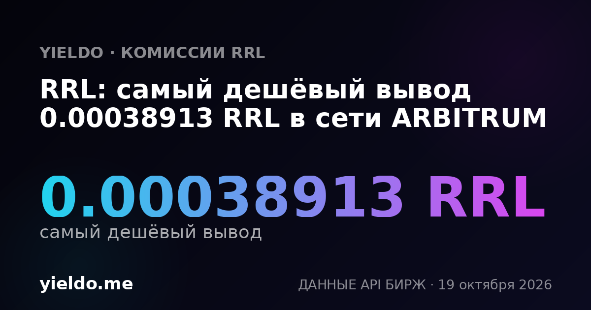RRL: самый дешёвый вывод 0.00038913 RRL в сети ARBITRUM