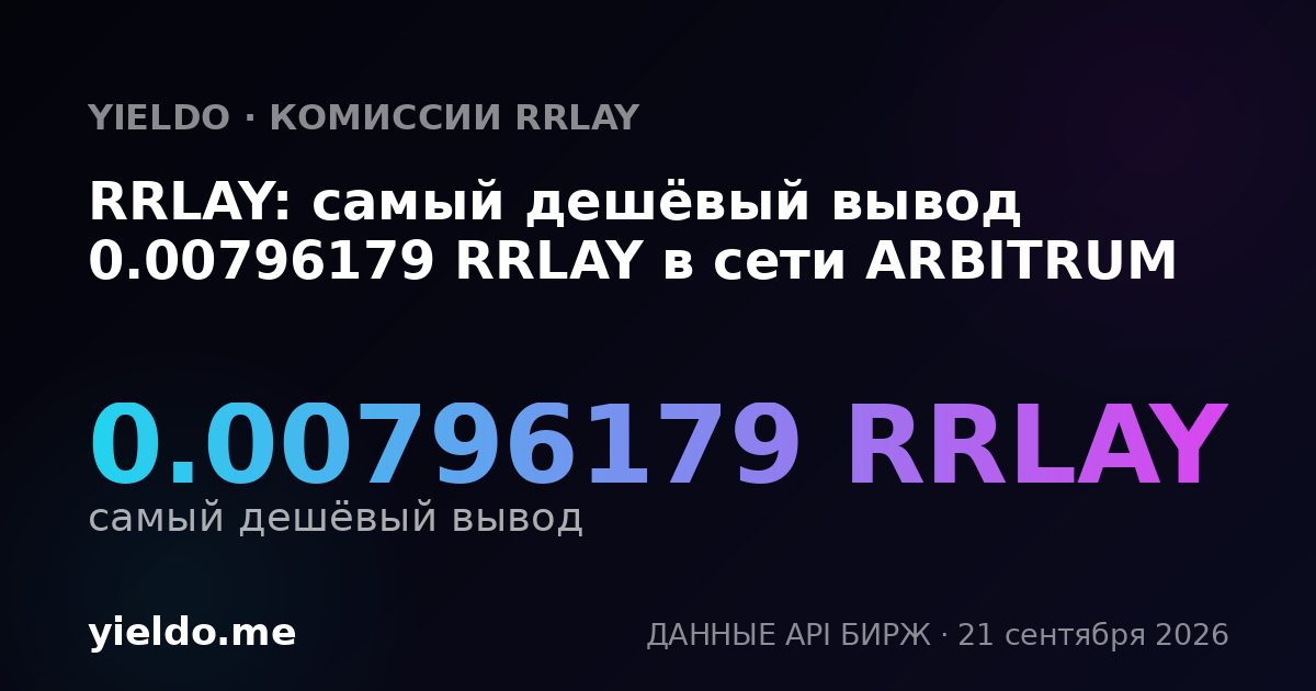 RRLAY: самый дешёвый вывод 0.00796179 RRLAY в сети ARBITRUM