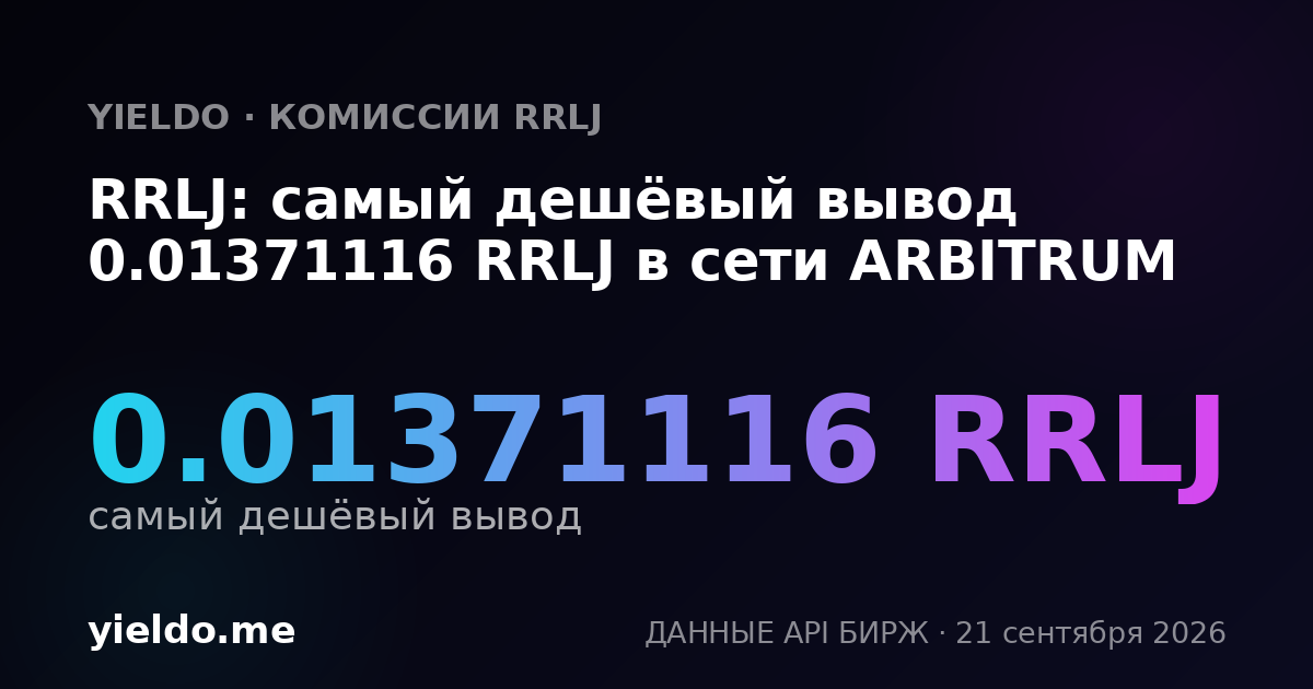 RRLJ: самый дешёвый вывод 0.013711 RRLJ в сети ARBITRUM
