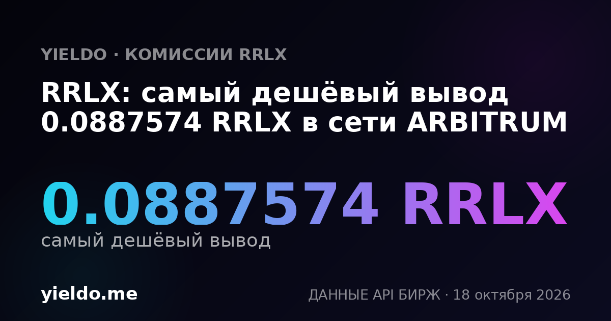 RRLX: самый дешёвый вывод 0.0887574 RRLX в сети ARBITRUM