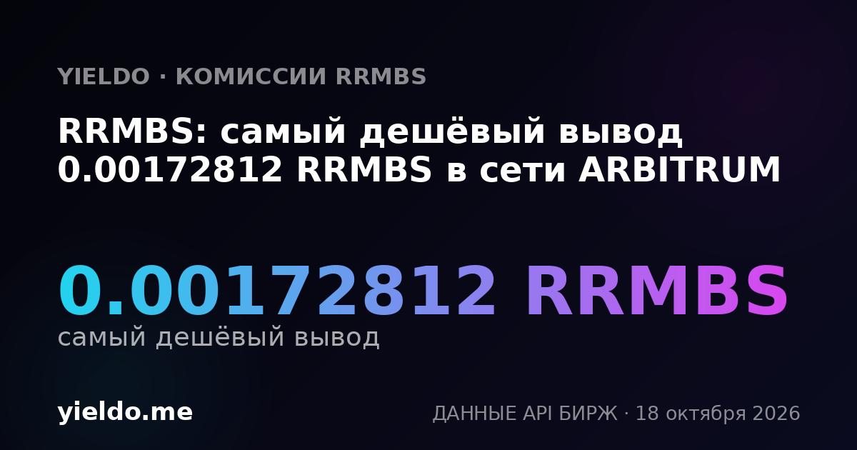 RRMBS: самый дешёвый вывод 0.00172812 RRMBS в сети ARBITRUM