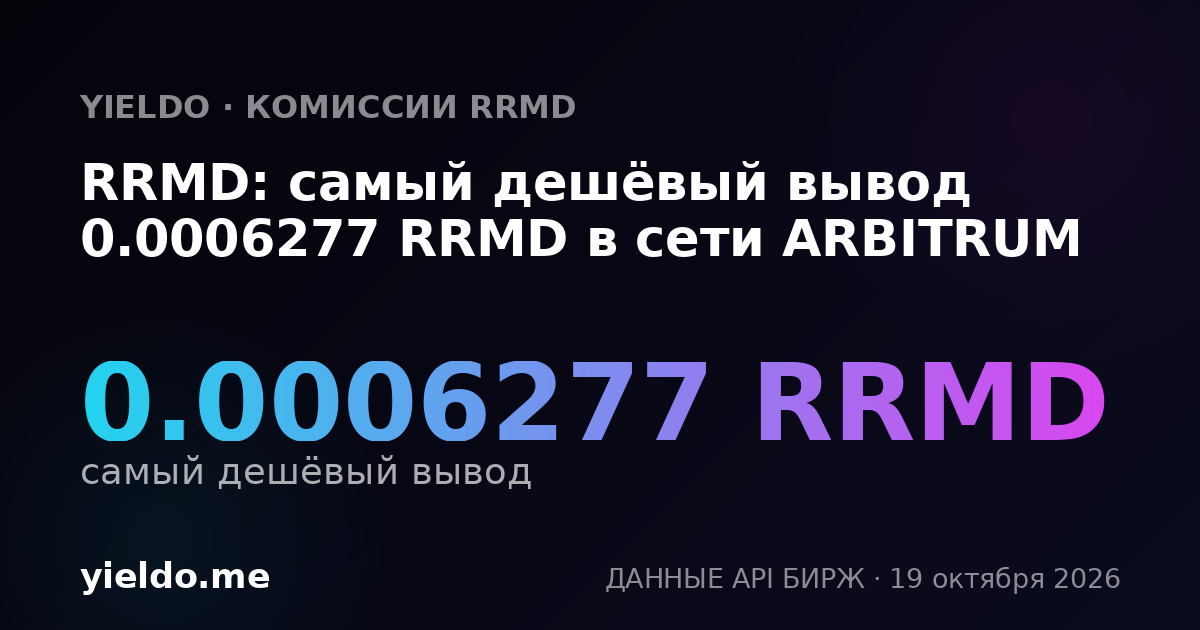 RRMD: самый дешёвый вывод 0.0006277 RRMD в сети ARBITRUM
