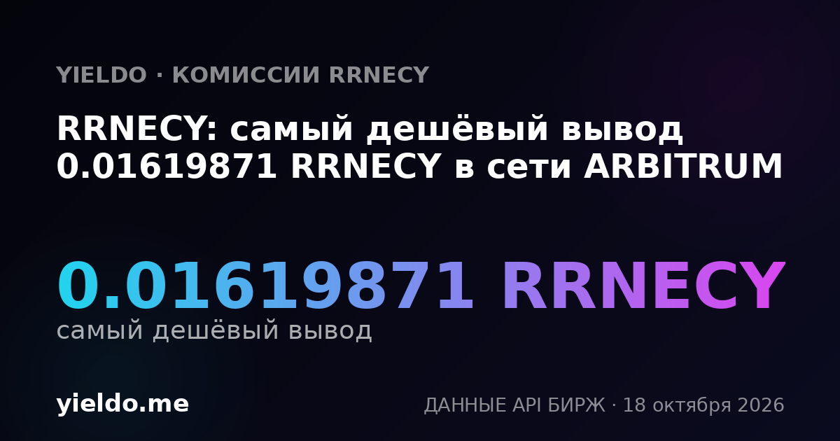 RRNECY: самый дешёвый вывод 0.01619871 RRNECY в сети ARBITRUM