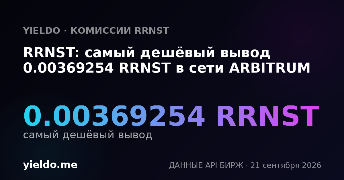 RRNST: самый дешёвый вывод 0.00369254 RRNST в сети ARBITRUM