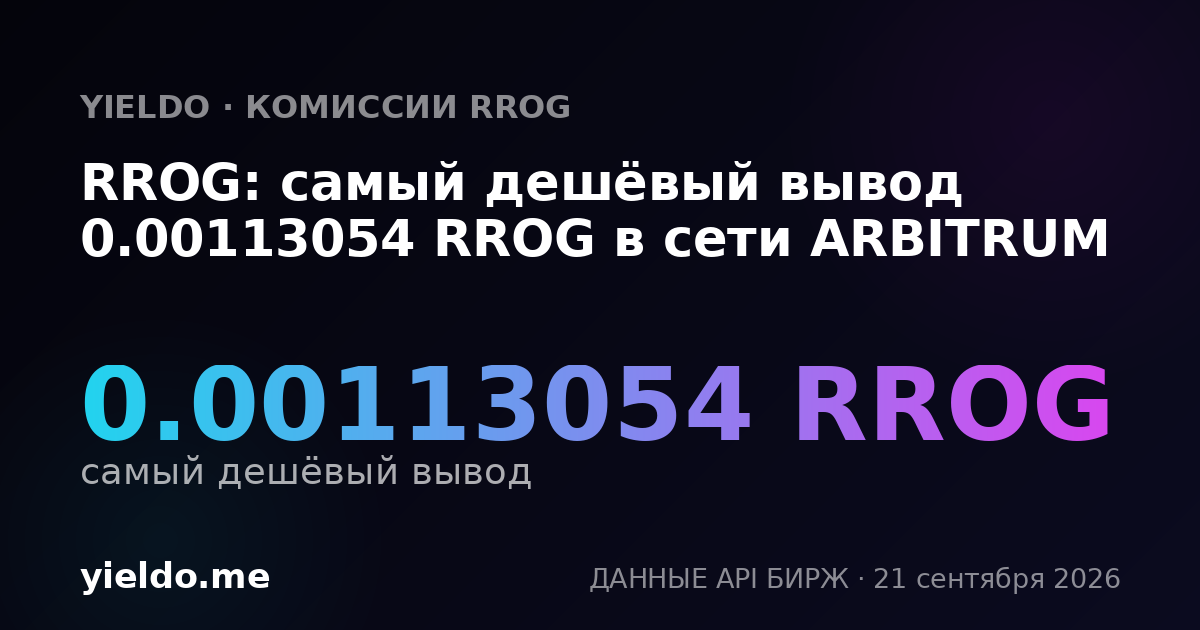 RROG: самый дешёвый вывод 0.001131 RROG в сети ARBITRUM