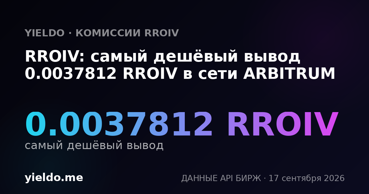 RROIV: самый дешёвый вывод 0.00375658 RROIV в сети ARBITRUM