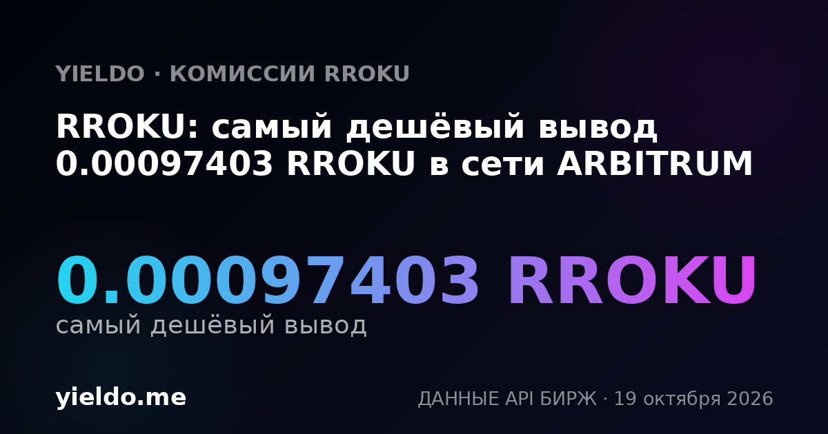 RROKU: самый дешёвый вывод 0.00097403 RROKU в сети ARBITRUM