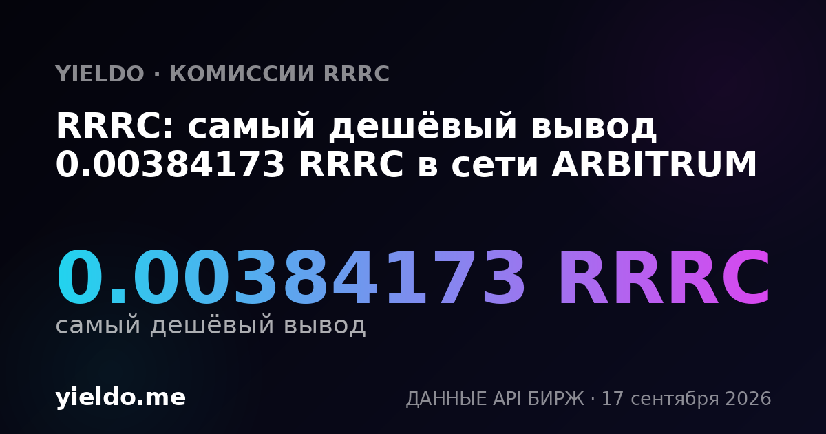RRRC: самый дешёвый вывод 0.00383632 RRRC в сети ARBITRUM
