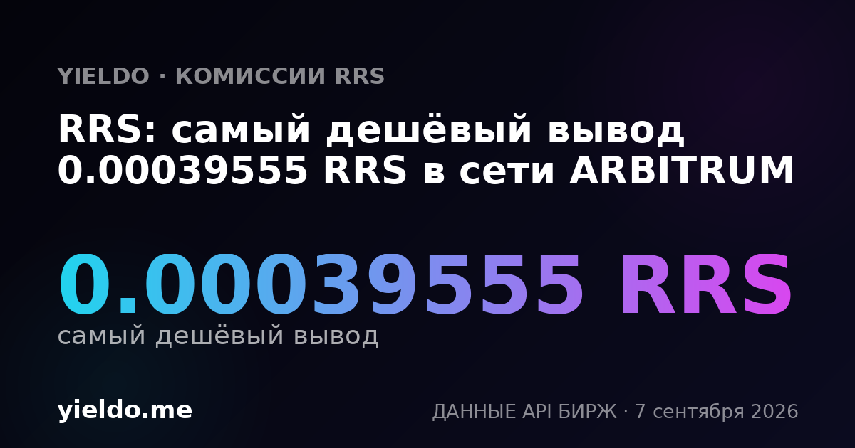 RRS: самый дешёвый вывод 0.00039555 RRS в сети ARBITRUM