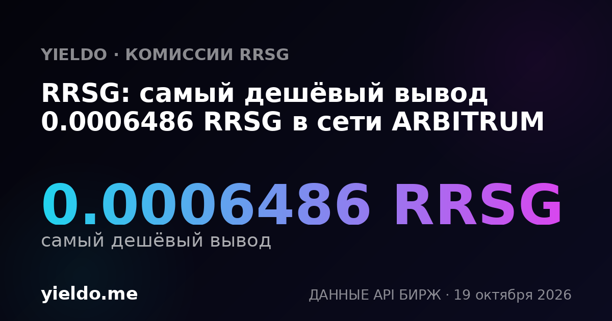 RRSG: самый дешёвый вывод 0.0006486 RRSG в сети ARBITRUM
