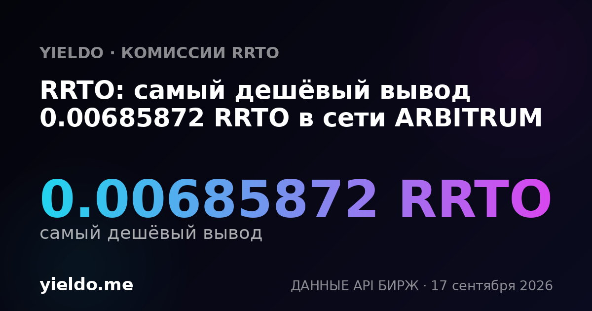 RRTO: самый дешёвый вывод 0.00684932 RRTO в сети ARBITRUM