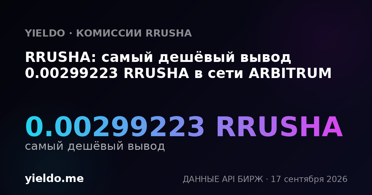 RRUSHA: самый дешёвый вывод 0.0030606 RRUSHA в сети ARBITRUM
