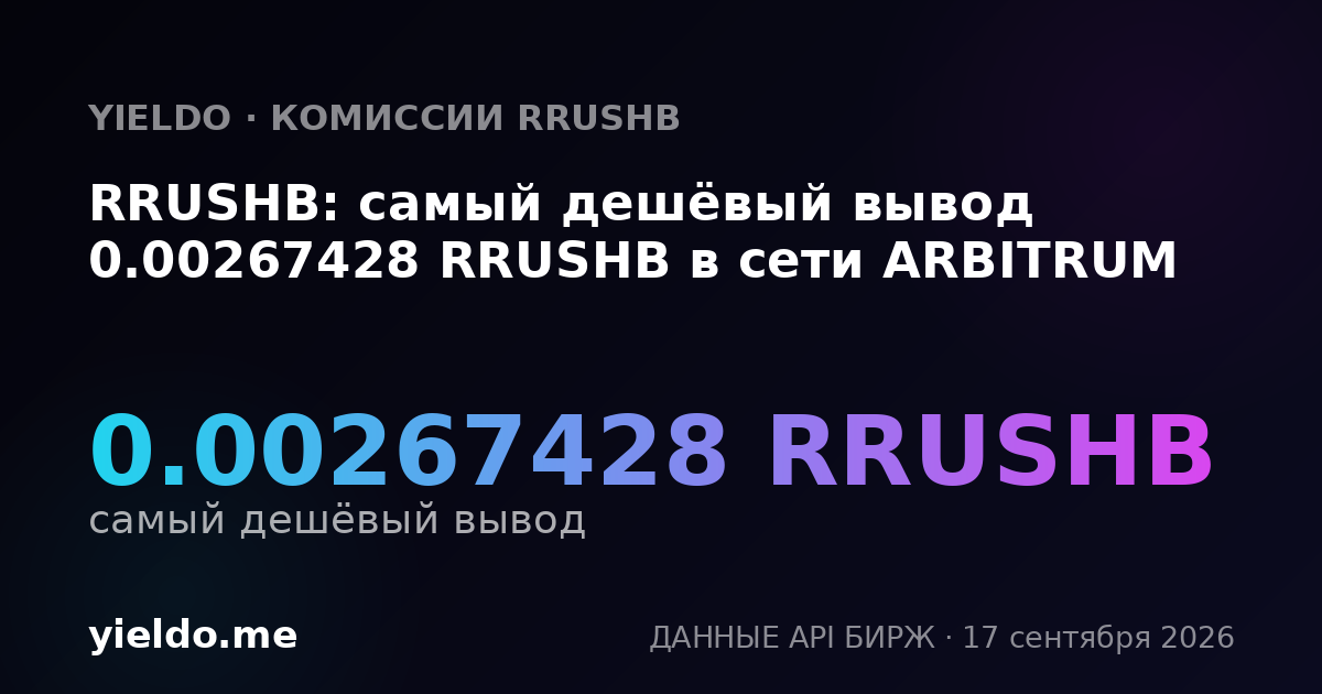 RRUSHB: самый дешёвый вывод 0.00278294 RRUSHB в сети ARBITRUM