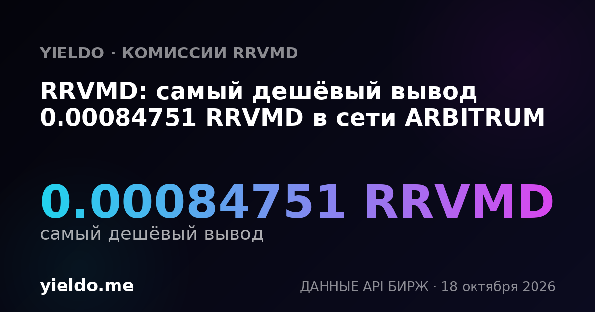 RRVMD: самый дешёвый вывод 0.00084751 RRVMD в сети ARBITRUM