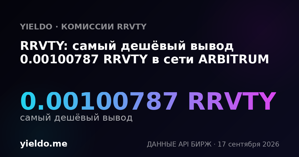 RRVTY: самый дешёвый вывод 0.0010239 RRVTY в сети ARBITRUM