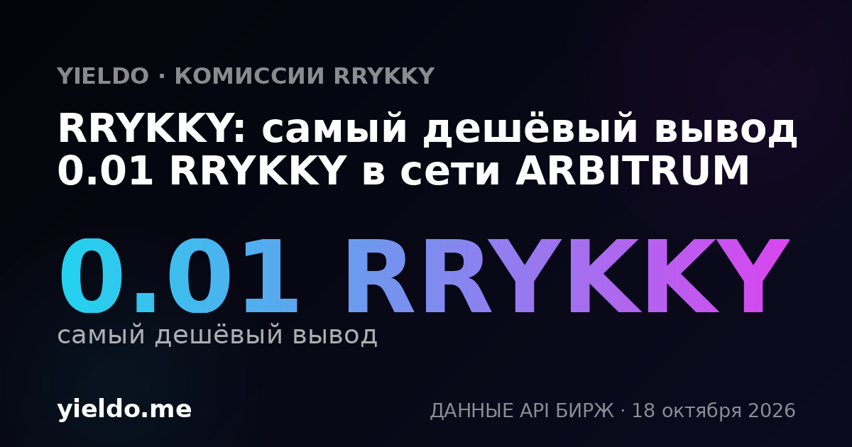 RRYKKY: самый дешёвый вывод 0.01 RRYKKY в сети ARBITRUM