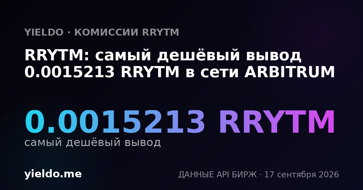 RRYTM: самый дешёвый вывод 0.0015213 RRYTM в сети ARBITRUM