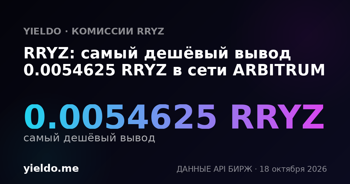 RRYZ: самый дешёвый вывод 0.0054625 RRYZ в сети ARBITRUM