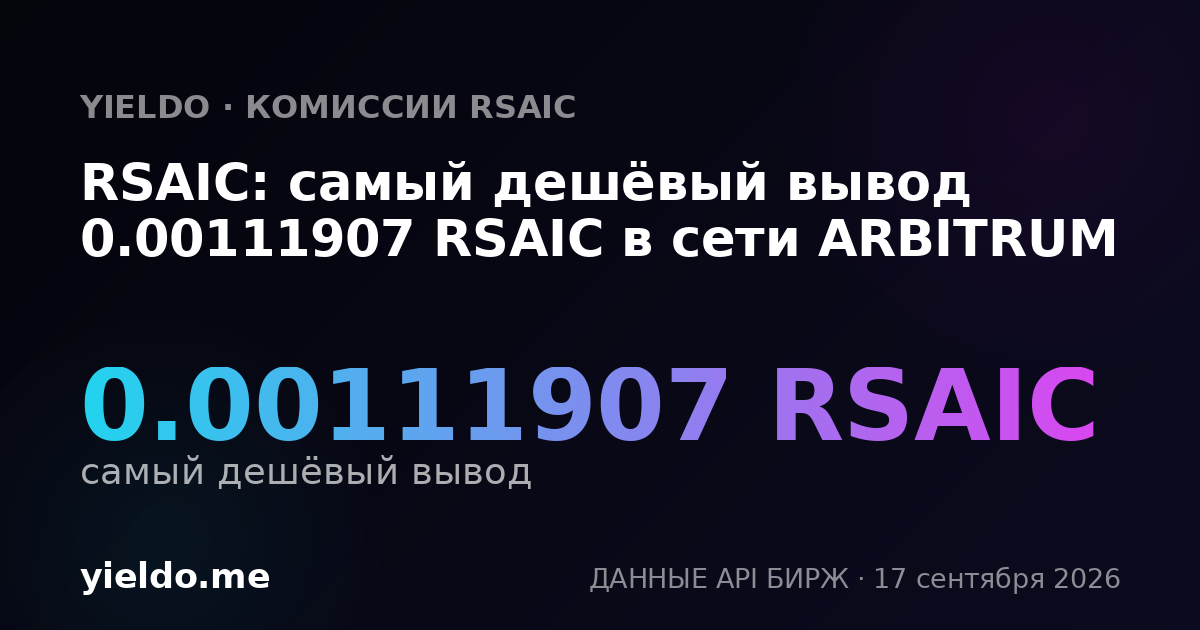 RSAIC: самый дешёвый вывод 0.00113123 RSAIC в сети ARBITRUM