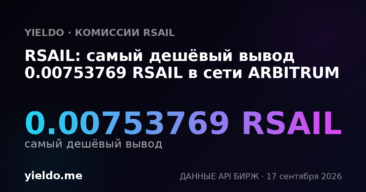 RSAIL: самый дешёвый вывод 0.00735295 RSAIL в сети ARBITRUM