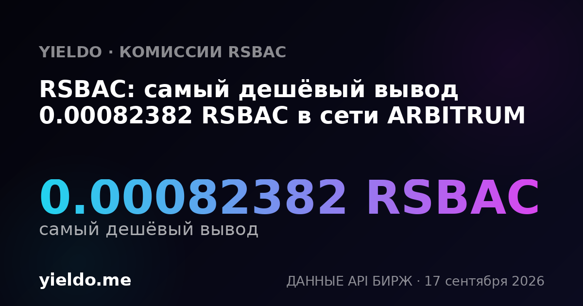 RSBAC: самый дешёвый вывод 0.00083325 RSBAC в сети ARBITRUM