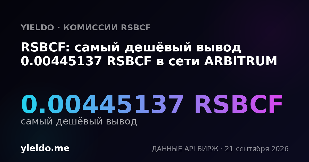 RSBCF: самый дешёвый вывод 0.00445137 RSBCF в сети ARBITRUM