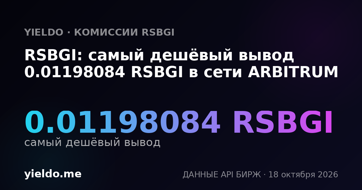 RSBGI: самый дешёвый вывод 0.01198084 RSBGI в сети ARBITRUM