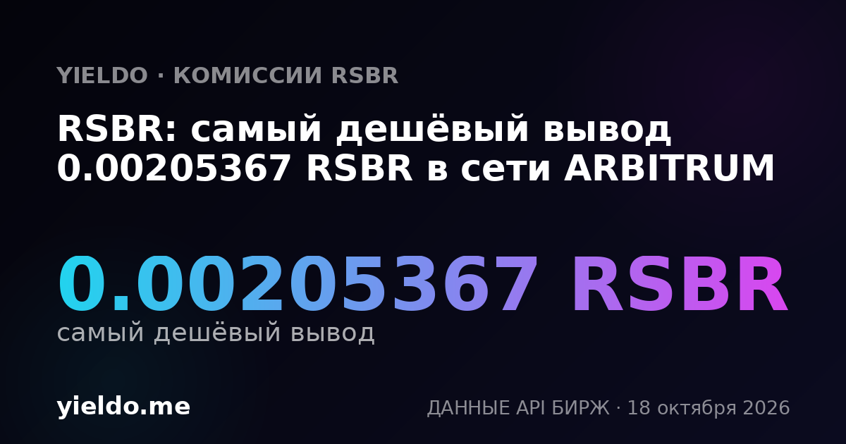 RSBR: самый дешёвый вывод 0.00205367 RSBR в сети ARBITRUM