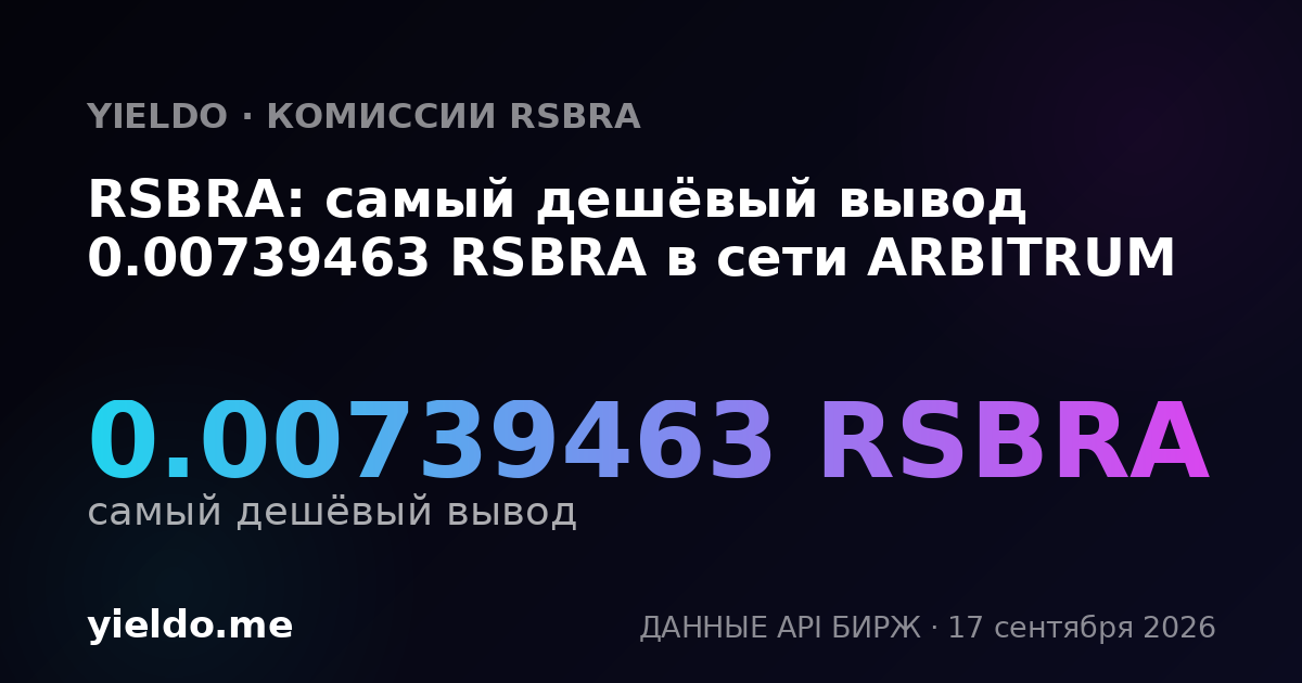 RSBRA: самый дешёвый вывод 0.00747012 RSBRA в сети ARBITRUM