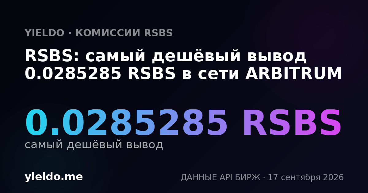 RSBS: самый дешёвый вывод 0.0284091 RSBS в сети ARBITRUM