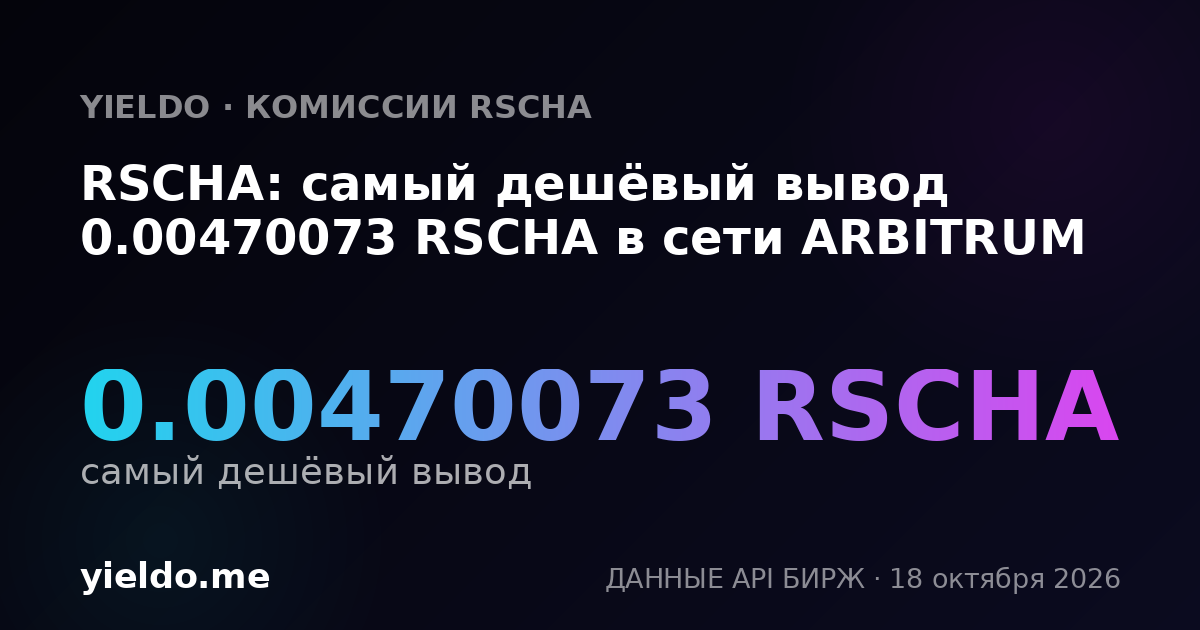 RSCHA: самый дешёвый вывод 0.00470073 RSCHA в сети ARBITRUM