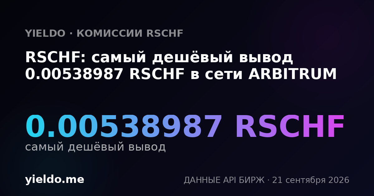 RSCHF: самый дешёвый вывод 0.00538987 RSCHF в сети ARBITRUM