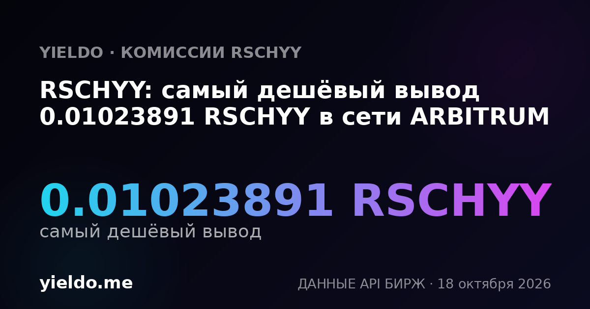 RSCHYY: самый дешёвый вывод 0.01023891 RSCHYY в сети ARBITRUM