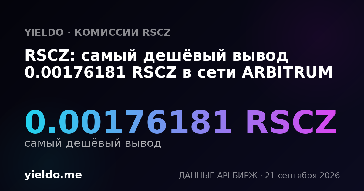 RSCZ: самый дешёвый вывод 0.00176181 RSCZ в сети ARBITRUM