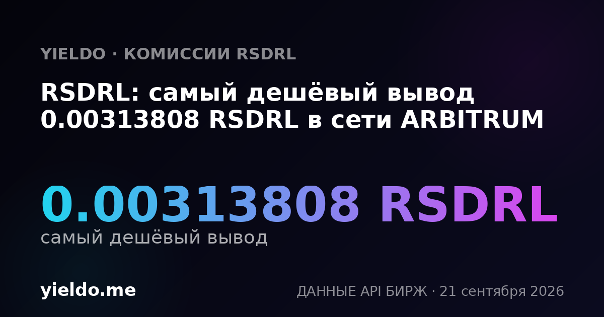 RSDRL: самый дешёвый вывод 0.00313808 RSDRL в сети ARBITRUM