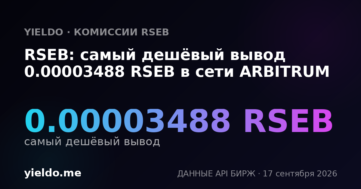 RSEB: самый дешёвый вывод 0.00003469 RSEB в сети ARBITRUM