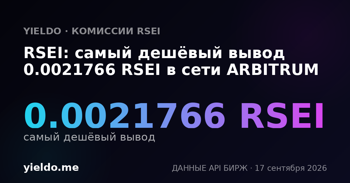RSEI: самый дешёвый вывод 0.0021766 RSEI в сети ARBITRUM