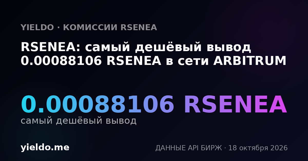 RSENEA: самый дешёвый вывод 0.00088106 RSENEA в сети ARBITRUM