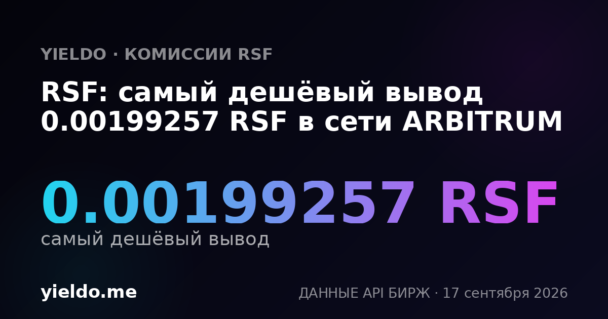 RSF: самый дешёвый вывод 0.00199257 RSF в сети ARBITRUM