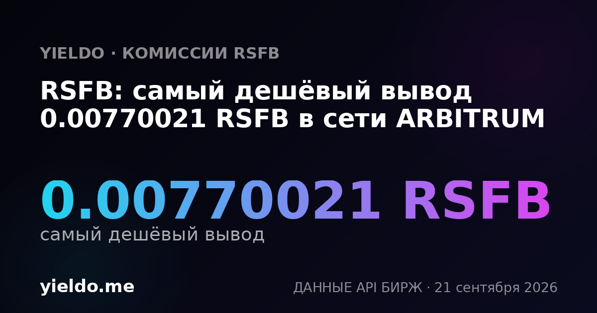 RSFB: самый дешёвый вывод 0.0077 RSFB в сети ARBITRUM