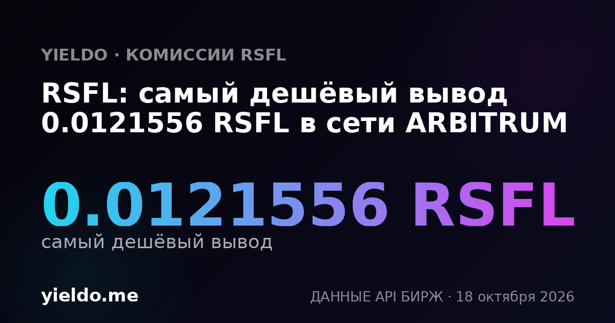 RSFL: самый дешёвый вывод 0.0121556 RSFL в сети ARBITRUM