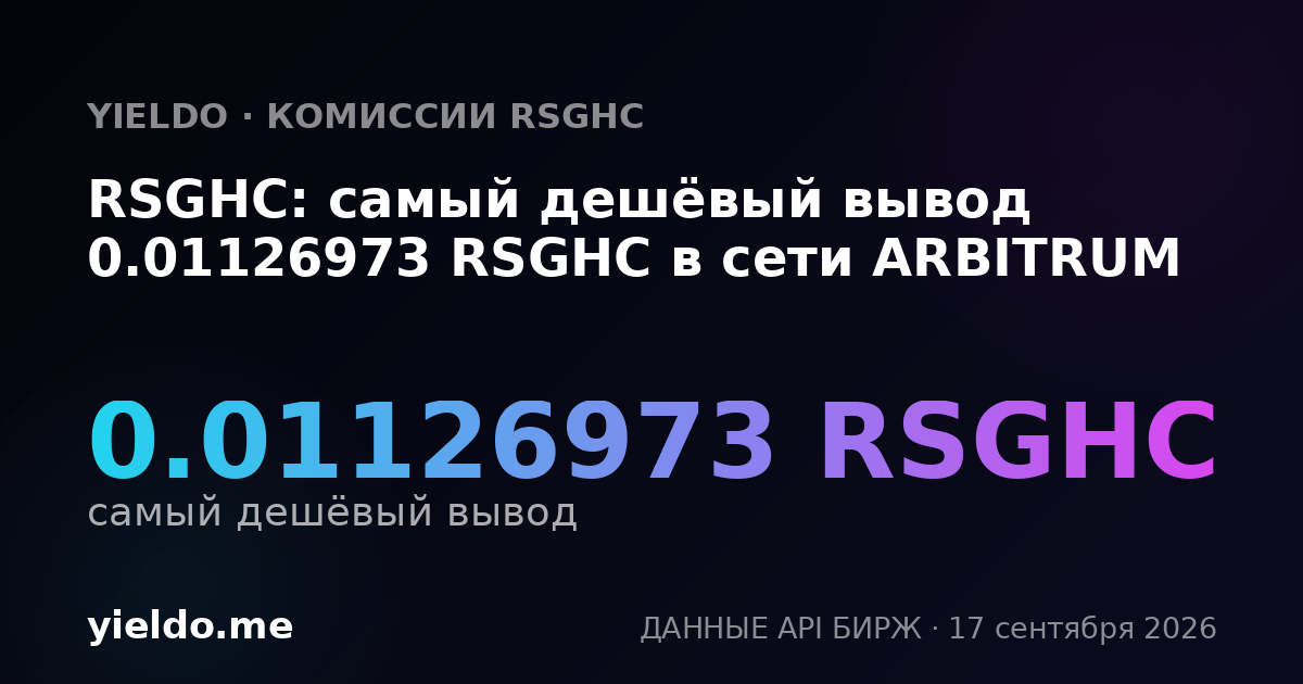RSGHC: самый дешёвый вывод 0.01126973 RSGHC в сети ARBITRUM