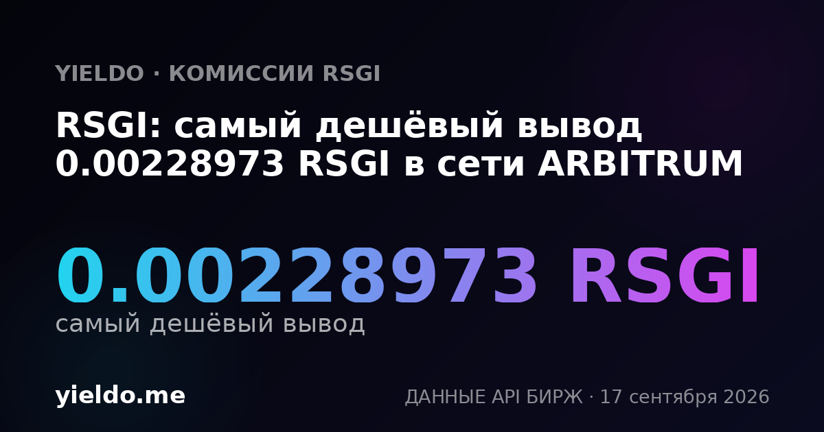 RSGI: самый дешёвый вывод 0.00232415 RSGI в сети ARBITRUM