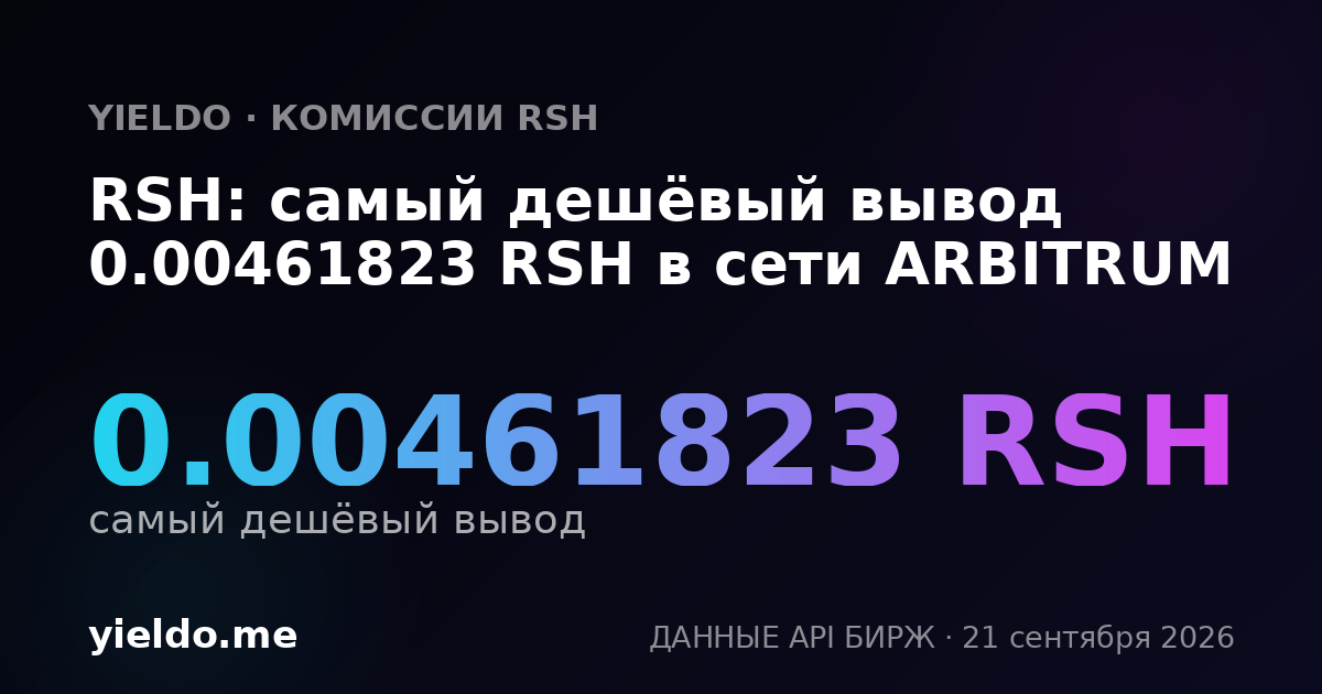 RSH: самый дешёвый вывод 0.00461823 RSH в сети ARBITRUM