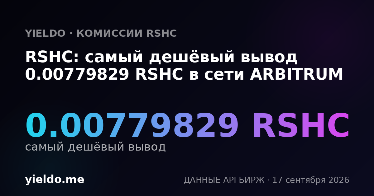 RSHC: самый дешёвый вывод 0.00775996 RSHC в сети ARBITRUM