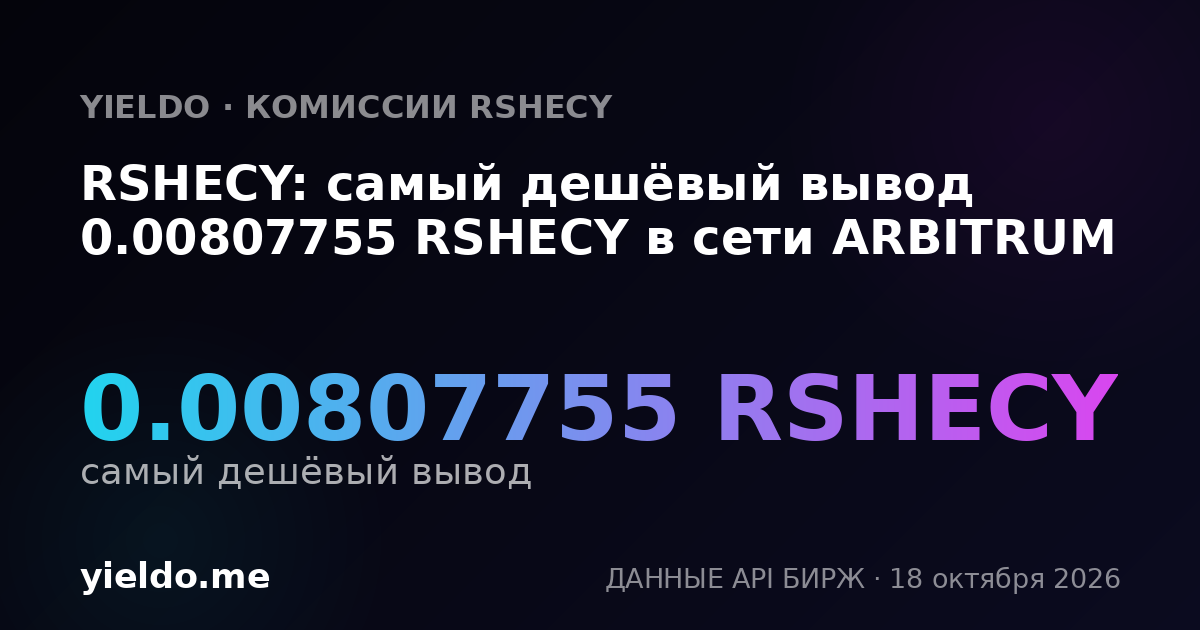 RSHECY: самый дешёвый вывод 0.00807755 RSHECY в сети ARBITRUM