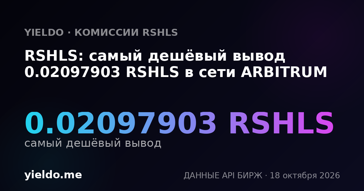 RSHLS: самый дешёвый вывод 0.02097903 RSHLS в сети ARBITRUM