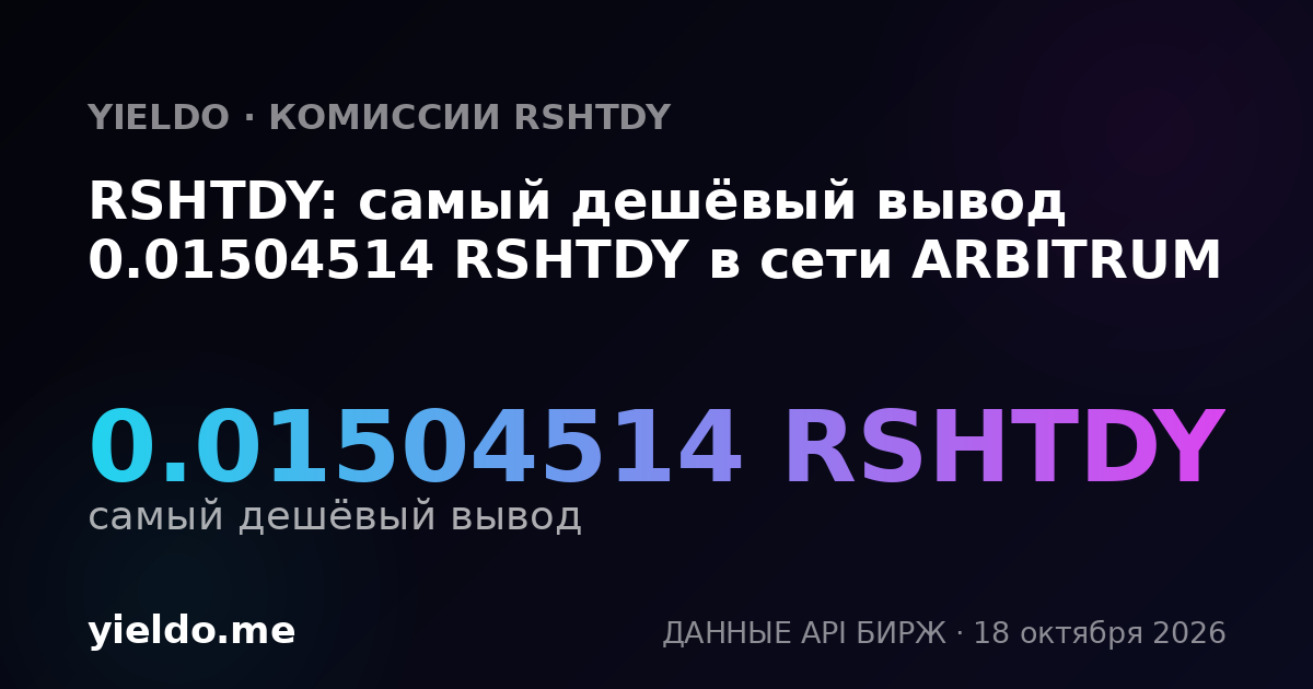 RSHTDY: самый дешёвый вывод 0.01504514 RSHTDY в сети ARBITRUM