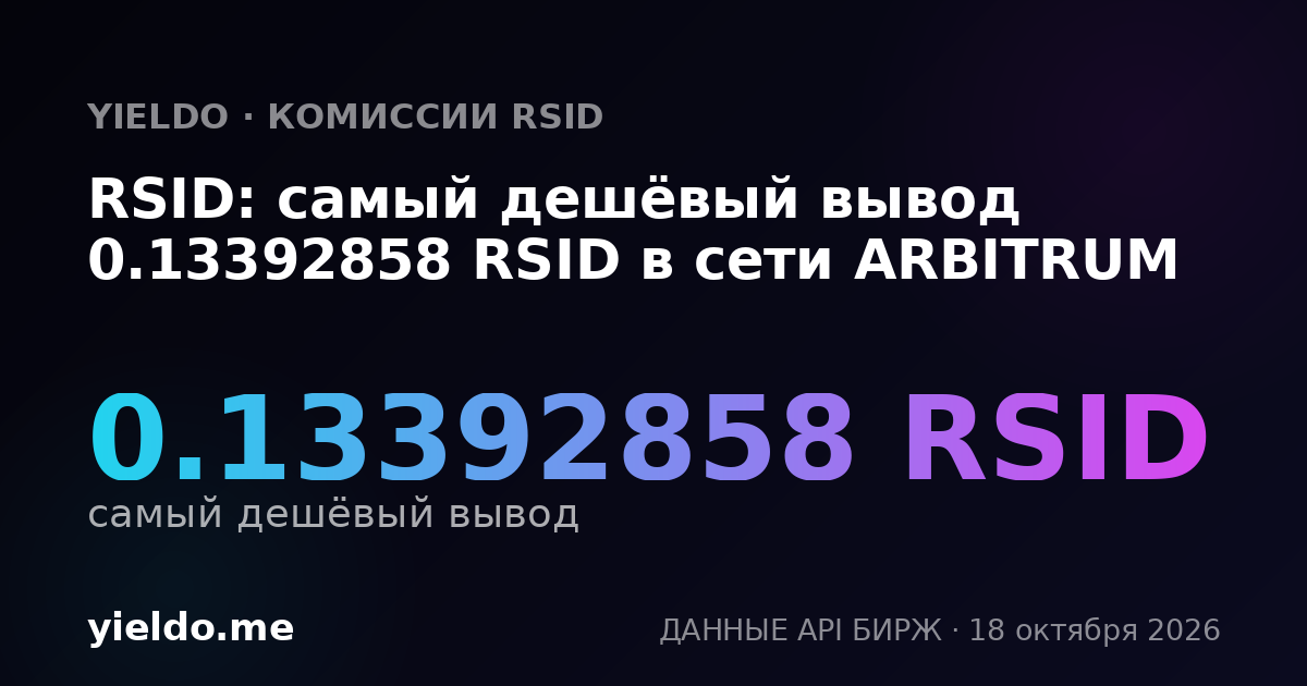 RSID: самый дешёвый вывод 0.13392858 RSID в сети ARBITRUM
