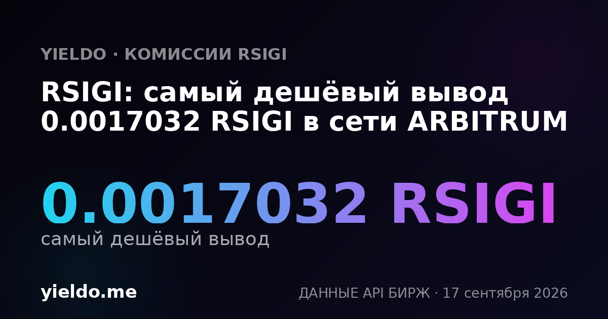 RSIGI: самый дешёвый вывод 0.00169435 RSIGI в сети ARBITRUM